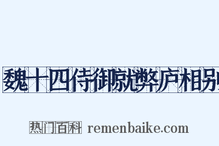 魏十四侍御就弊庐相别是什么意思的图片
